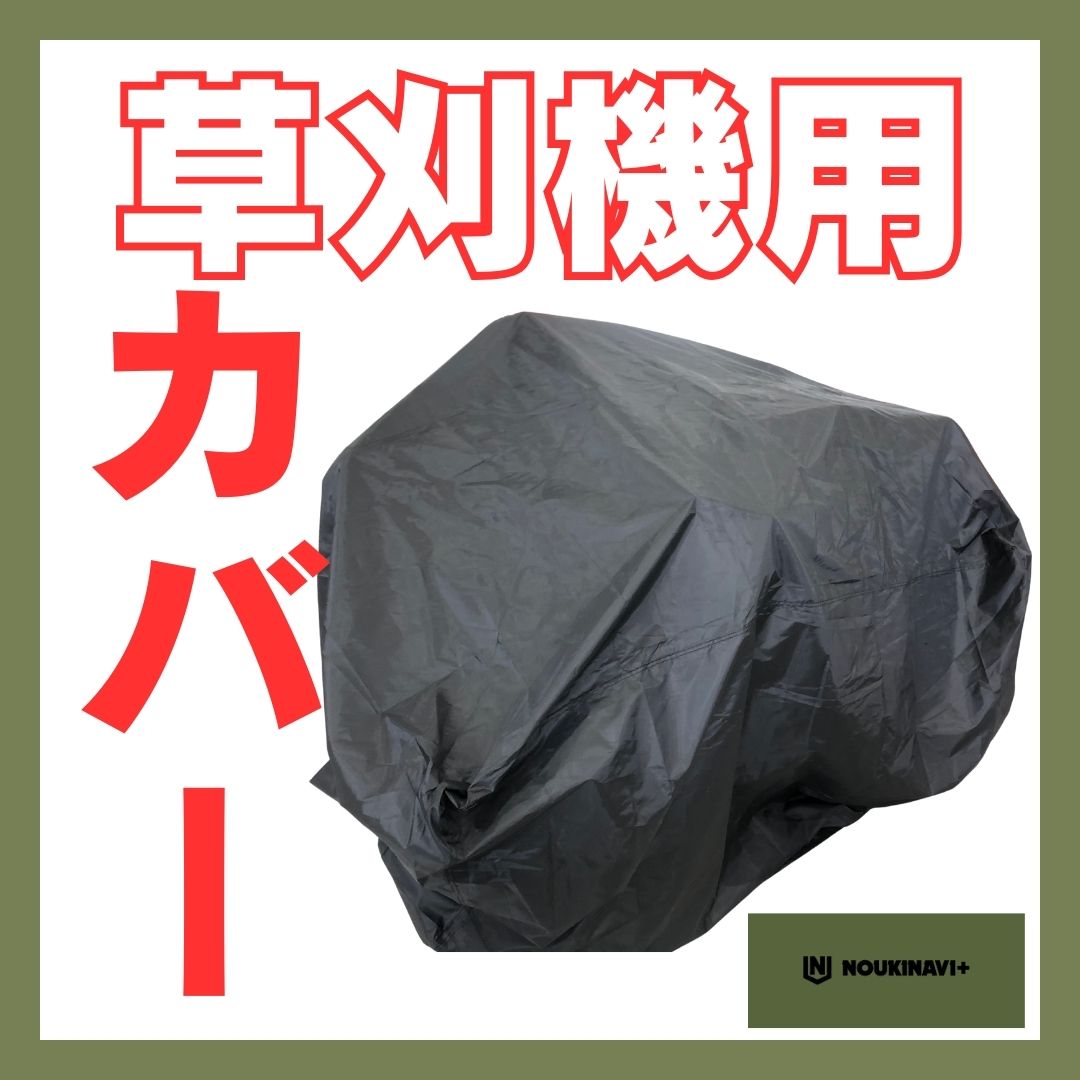 草刈機用カバー