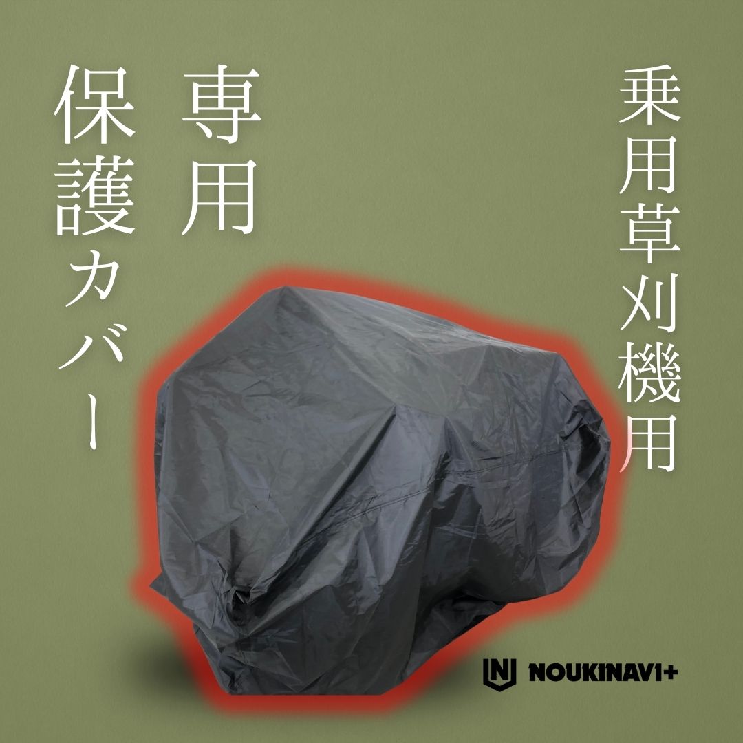 【在庫あり】草刈機カバー 乗用草刈機用レインカバー MC01RM 防水・防塵・抗UV 高品質ポリエステル製 ブラック ノウキナビプラス