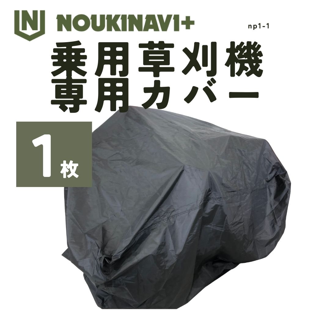 【在庫あり】草刈機カバー 乗用草刈機用レインカバー MC01RM 防水・防塵・抗UV 高品質ポリエステル製 ブラック ノウキナビプラス
