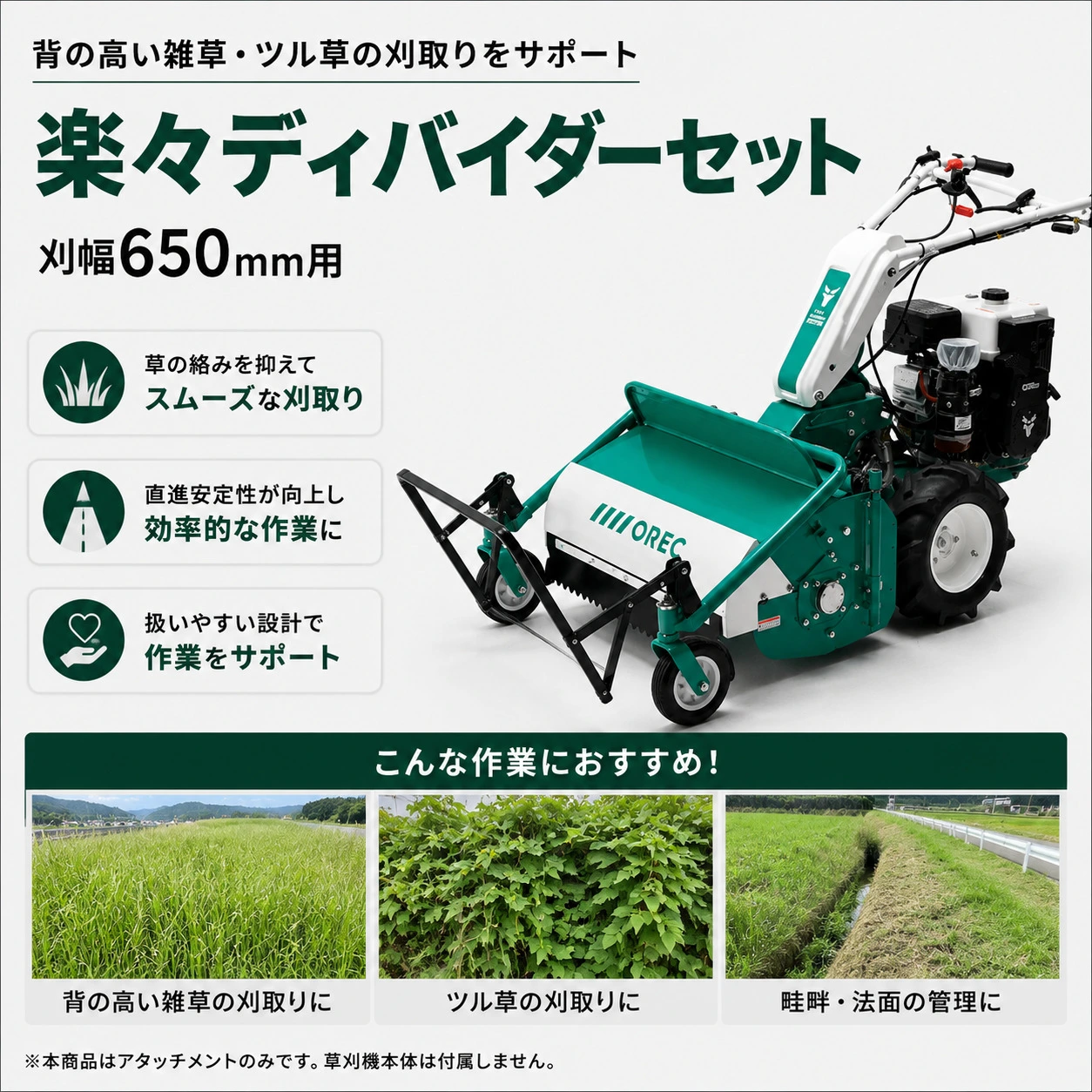 ころ助　オーダー品 雑草刈り機アタッチメント 楽々ディバイダーセット 0334-83010