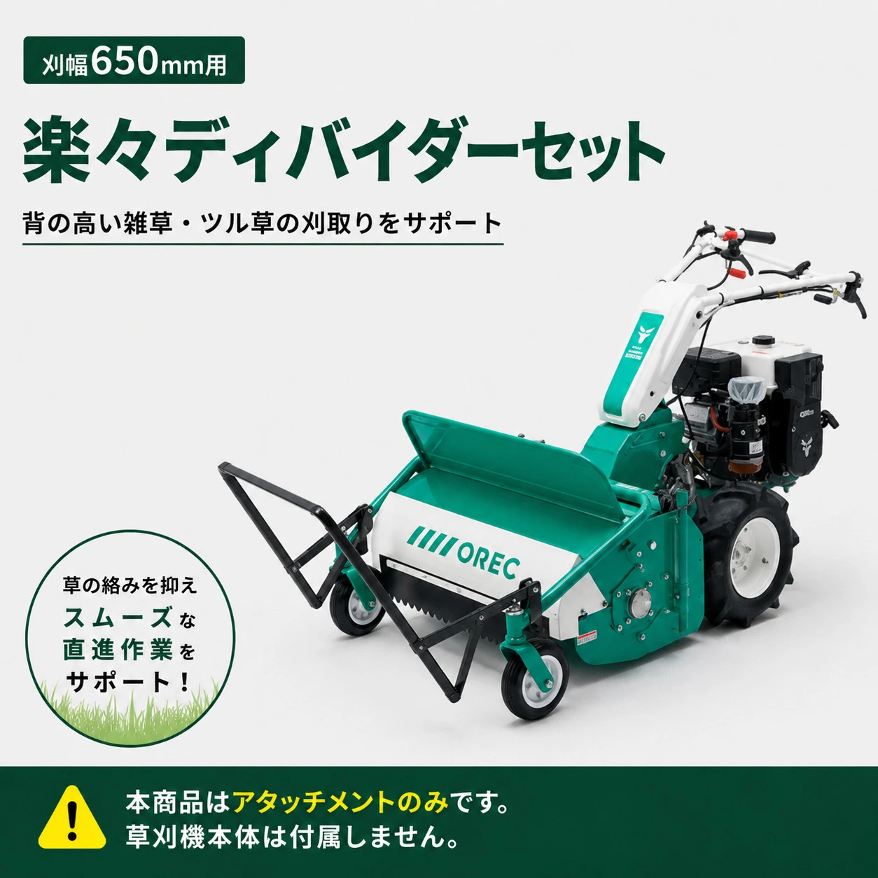 雑草刈り機アタッチメント 楽々ディバイダーセット 0334-83010