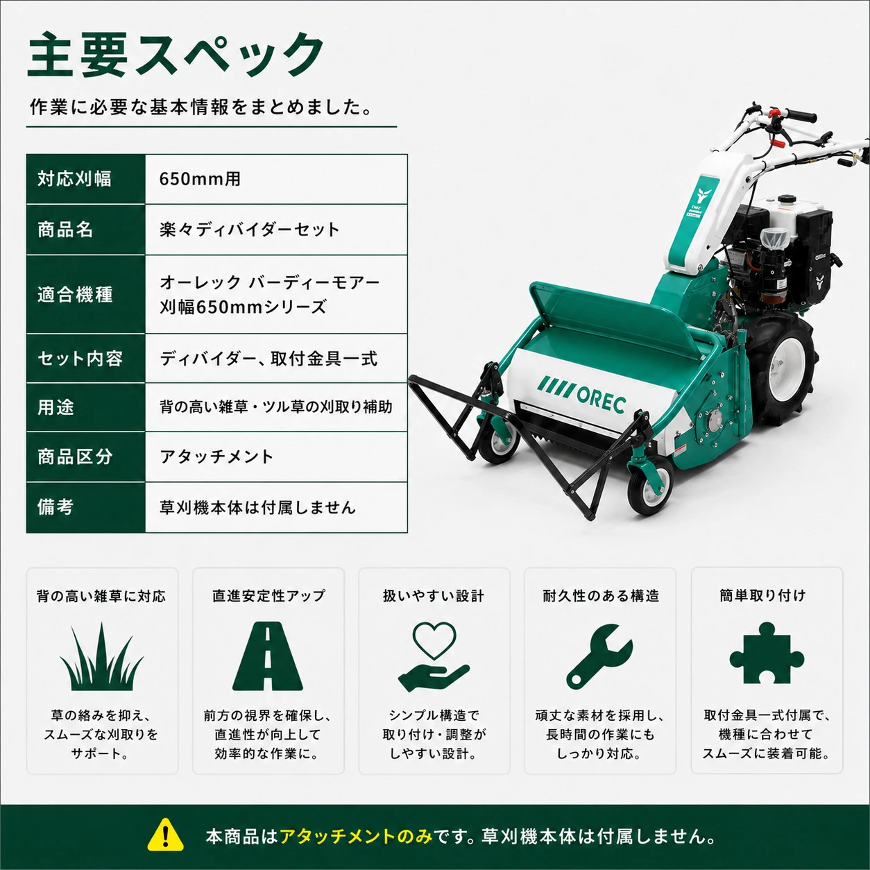 雑草刈り機アタッチメント 楽々ディバイダーセット 0334-83010