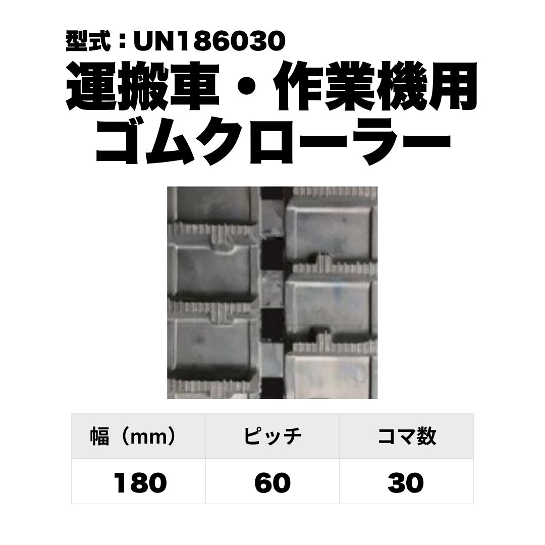 運搬車・作業機用 ゴムクローラー UN186030 東日興産 1個入り 1本入り 個人宅配送不可