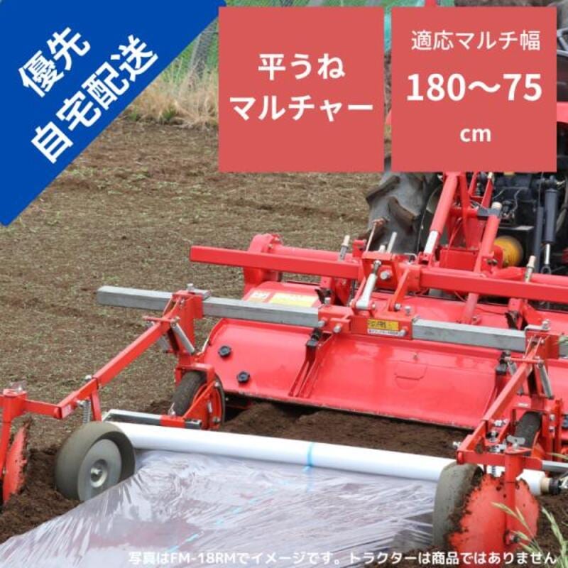 トラクタ用マルチャー FM18M2 自宅配送 平畝 アグリアタッチ研究所