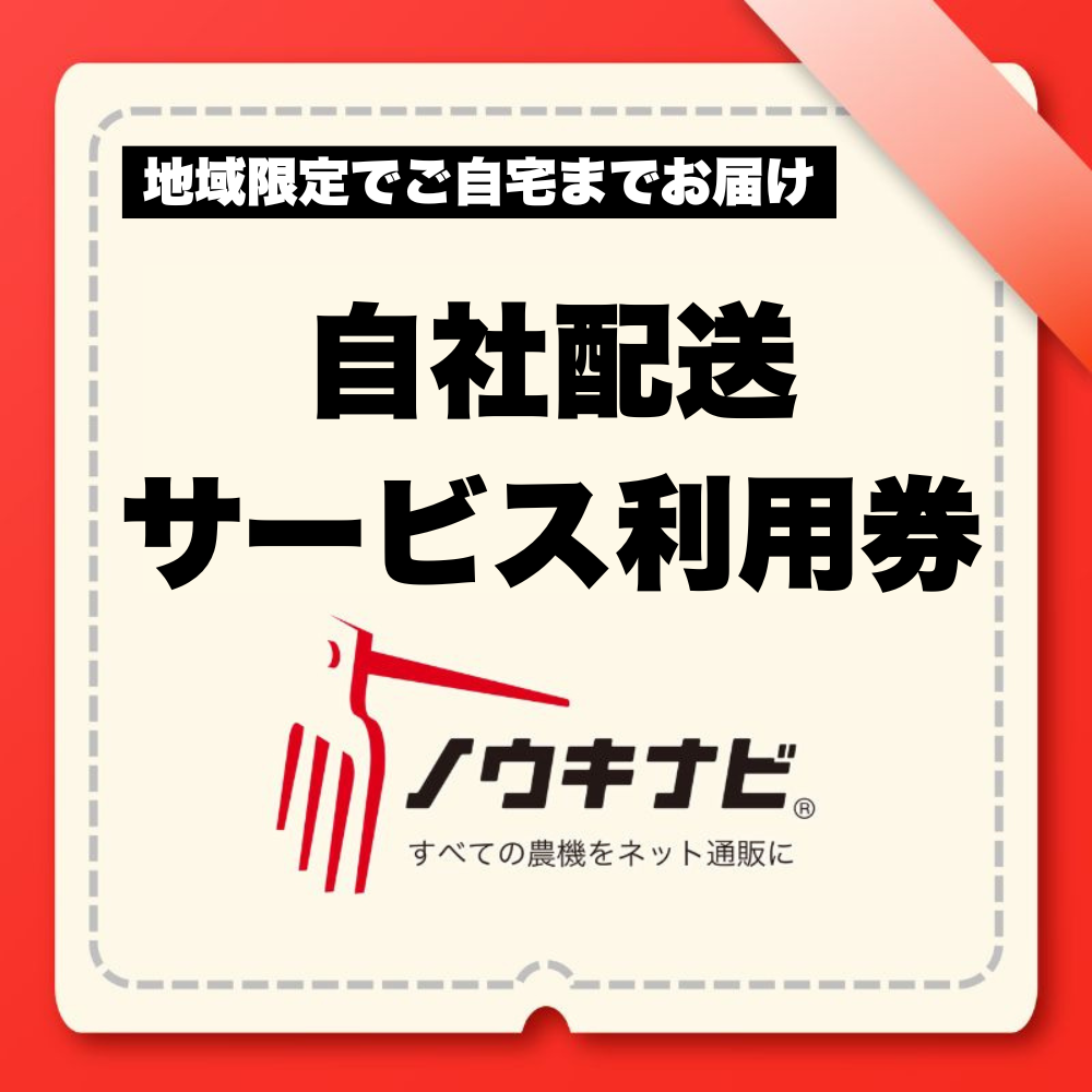 自社配送サービス利用券