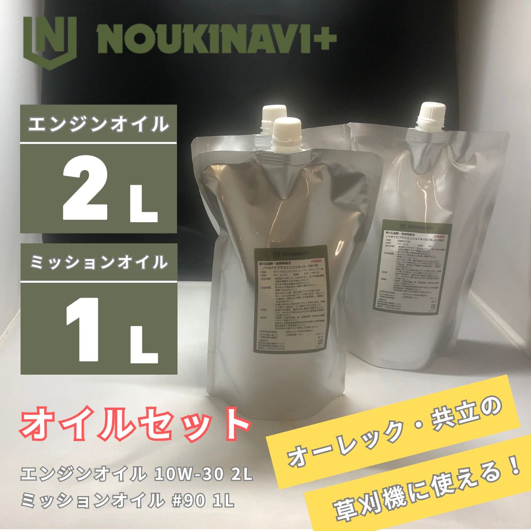 オイルセット 4サイクルエンジンオイル2L&ミッションオイル1L	EO3010 2L + MO9010 1L