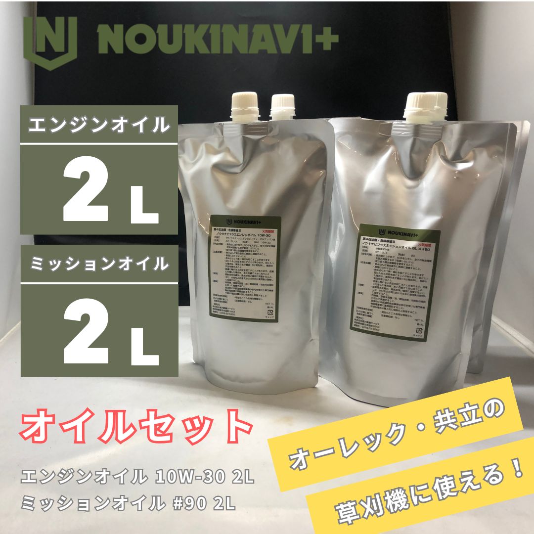 オイルセット 4サイクルエンジンオイル2L&ミッションオイル2L	EO3010 2L + MO9010 2L