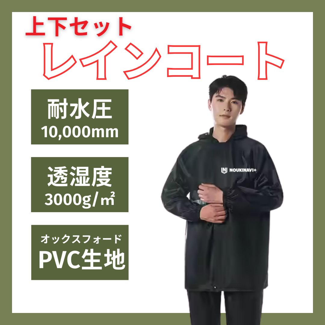 防水透湿レインウェア レインスーツヤッケ｜耐水圧10000mm・反射テープ付き【ノウキナビプラス】