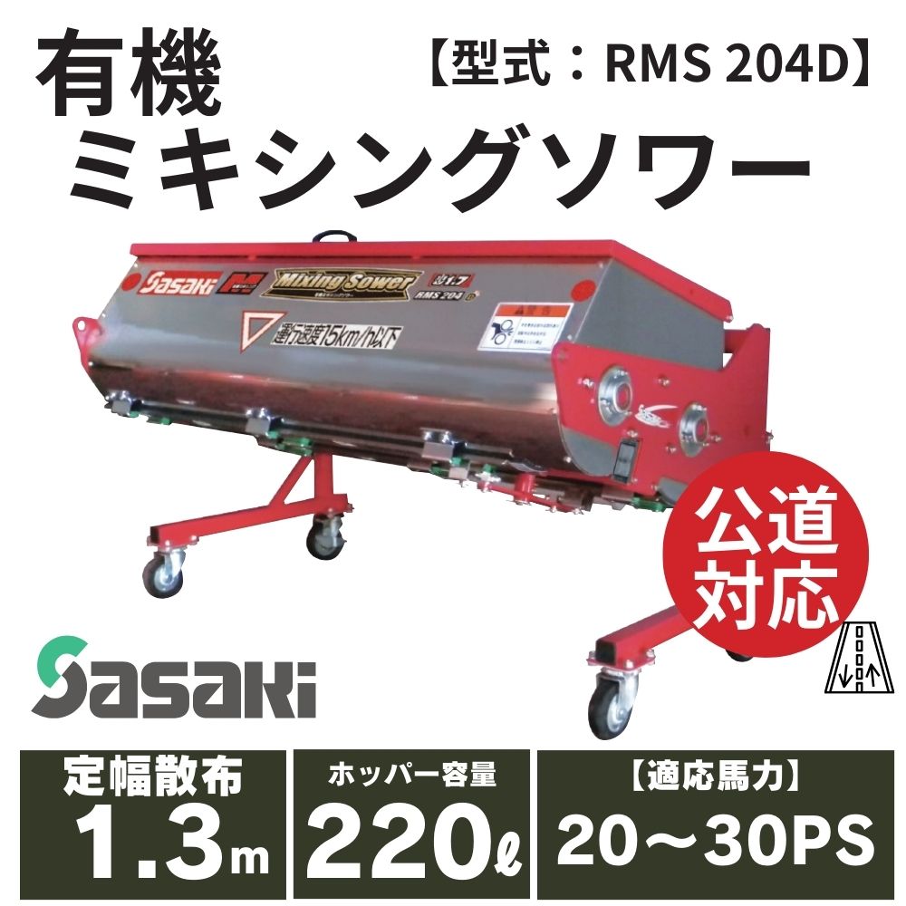 有機ミキシングソワー ササキ 無線リモコン式 RMS204D-4S 単肥 肥料 肥料散布 混合散布 ミキシング 左右肥料投入 上下肥料投入 有機質 化成肥料 短時間 混合 有機ミキシングソワー ササキ 無線リモコン式 RMS204D-4S 単