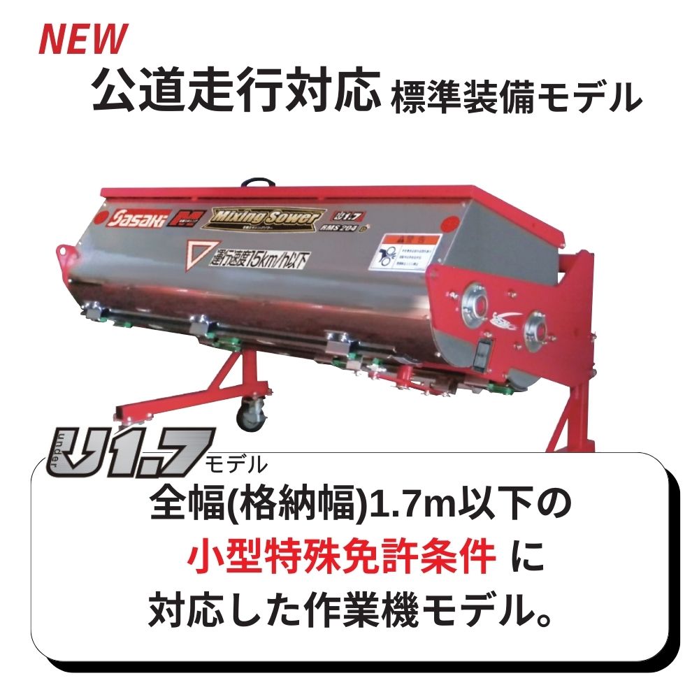 有機ミキシングソワー無線リモコン式ササキRMS204D-0S | ノウキナビ