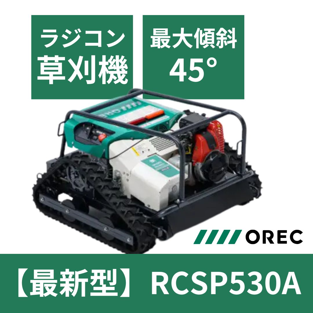 在庫あり】ラジコン草刈機 RCSP530A OREC（オーレック）遠隔操作