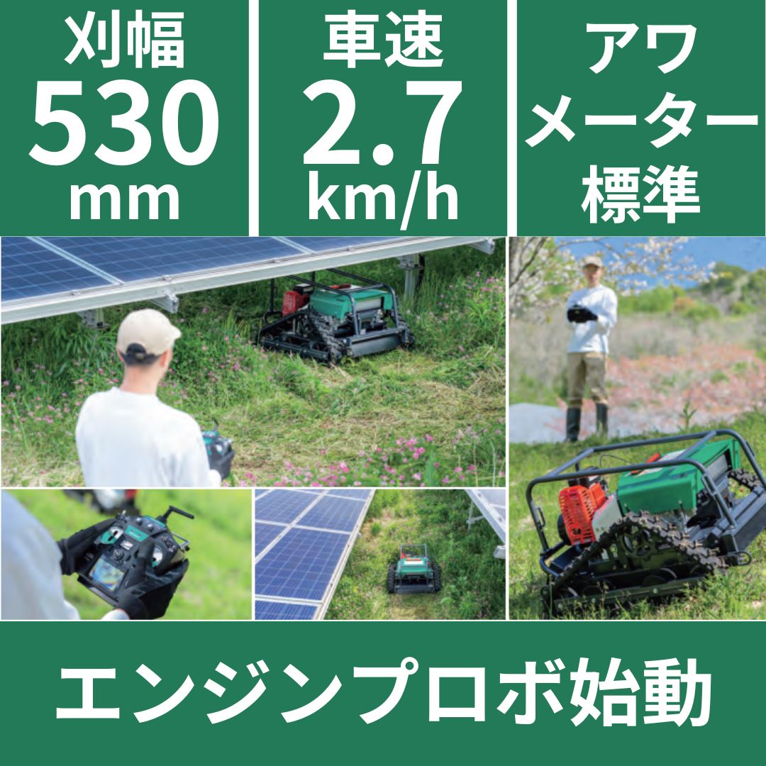 【在庫あり】ラジコン草刈機 RCSP530A  OREC（オーレック）遠隔操作 傾斜アシスト機能 クローラータイプ フリーナイフ