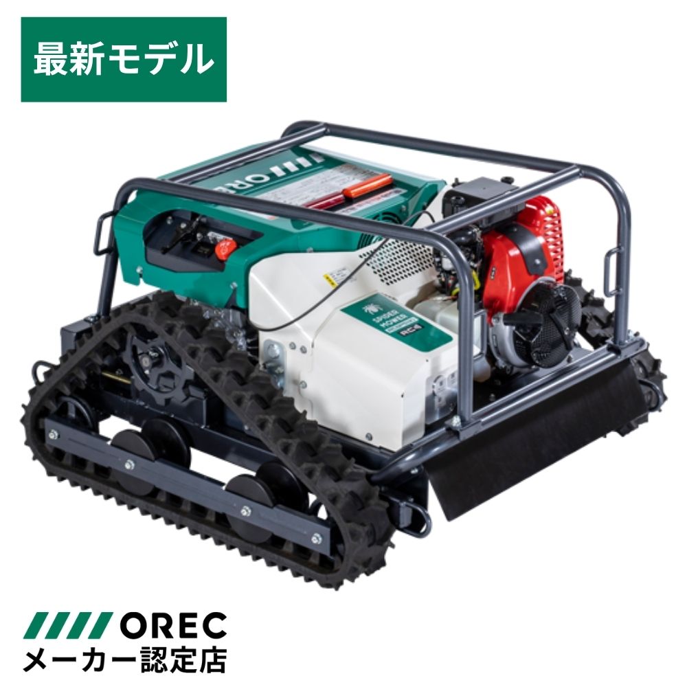 【在庫あり】ラジコン草刈機 RCSP530A  OREC（オーレック）遠隔操作 傾斜アシスト機能 クローラータイプ フリーナイフ