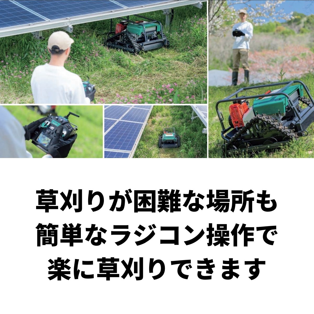 【在庫あり】ラジコン草刈機 RCSP530A  OREC（オーレック）遠隔操作 傾斜アシスト機能 クローラータイプ フリーナイフ