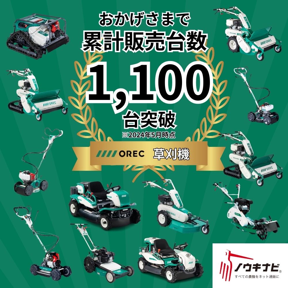 【在庫あり】ラジコン草刈機 RCSP530A  OREC（オーレック）遠隔操作 傾斜アシスト機能 クローラータイプ フリーナイフ