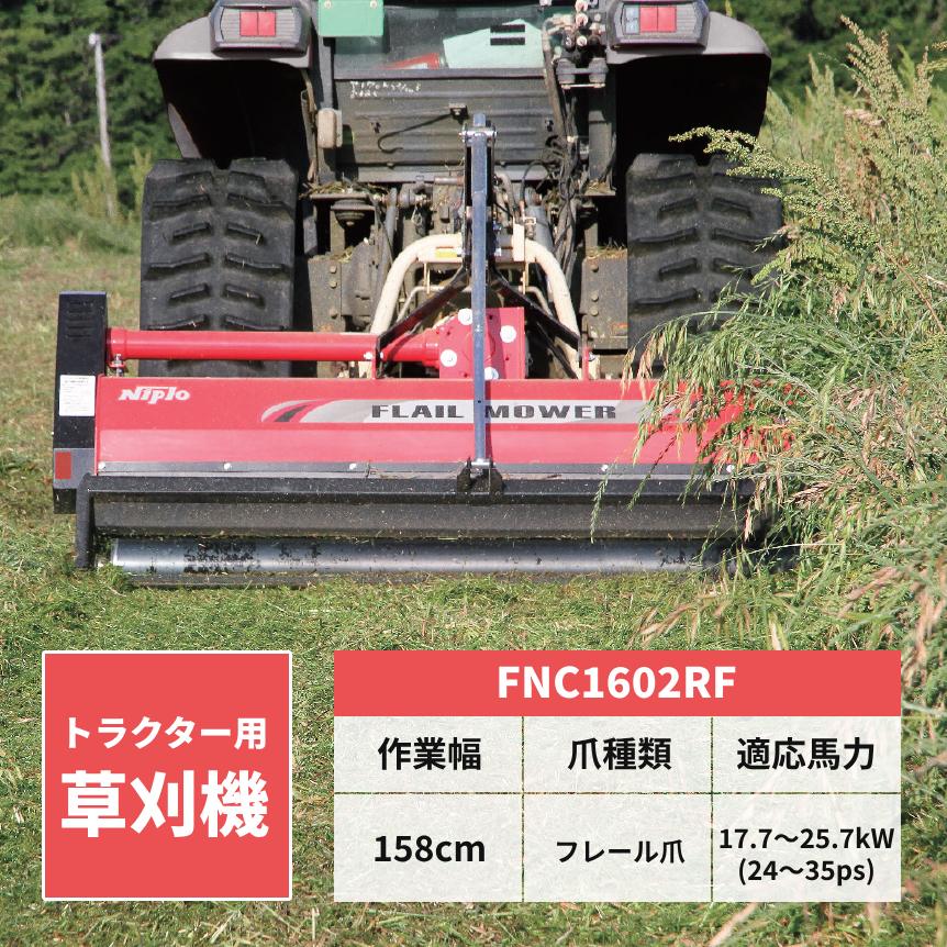 フレールモア  FNC1602RF ニプロ 松山