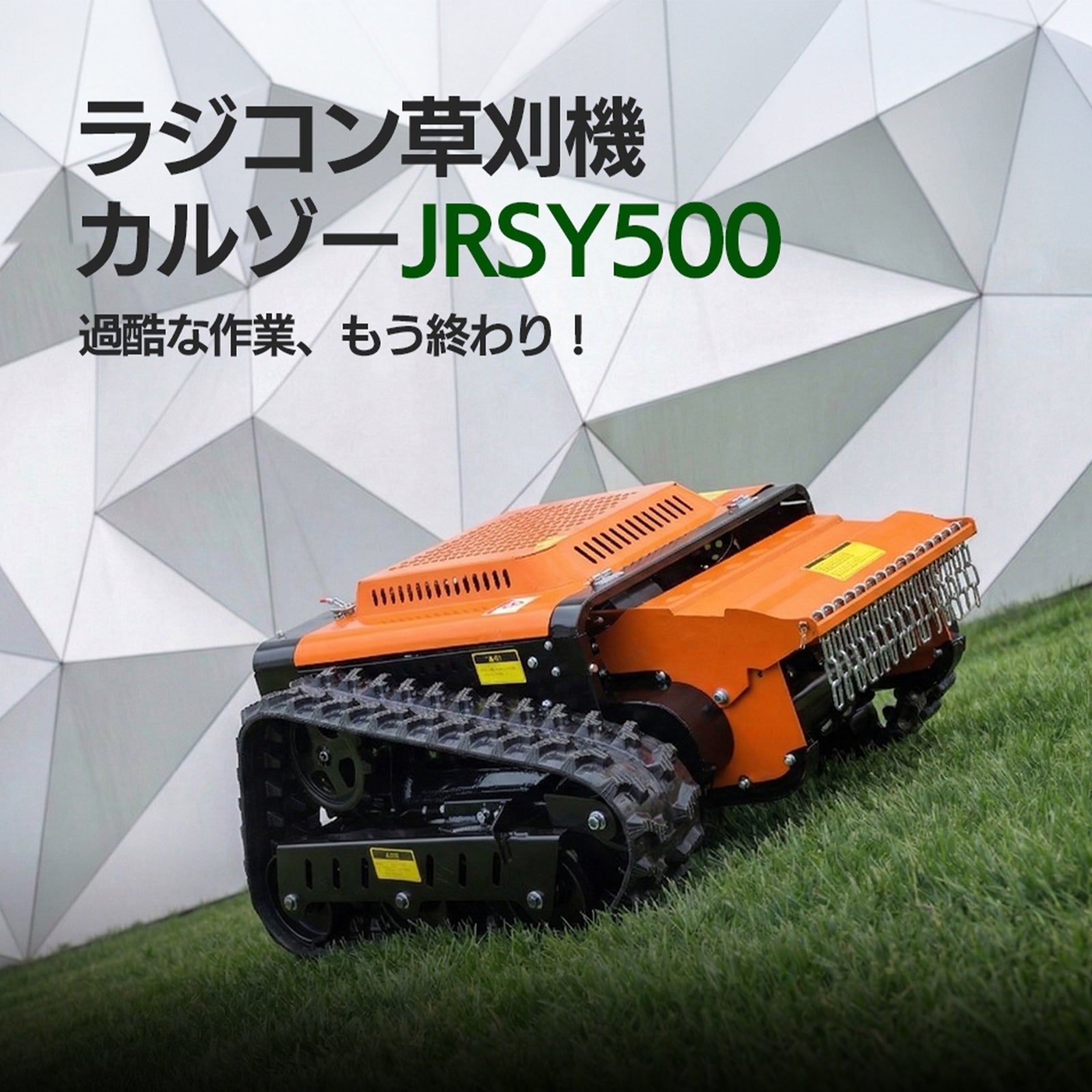 ラジコン草刈り機 JRSY500ハンマーナイフ式 SUNGA | 取り寄せ商品
