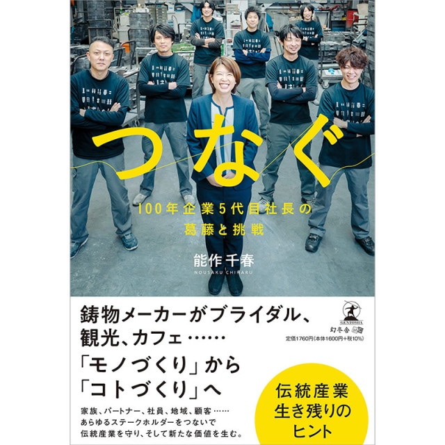 書籍『つなぐ 100年企業5代目社長の葛藤と挑戦』｜錫製雑貨・酒器の