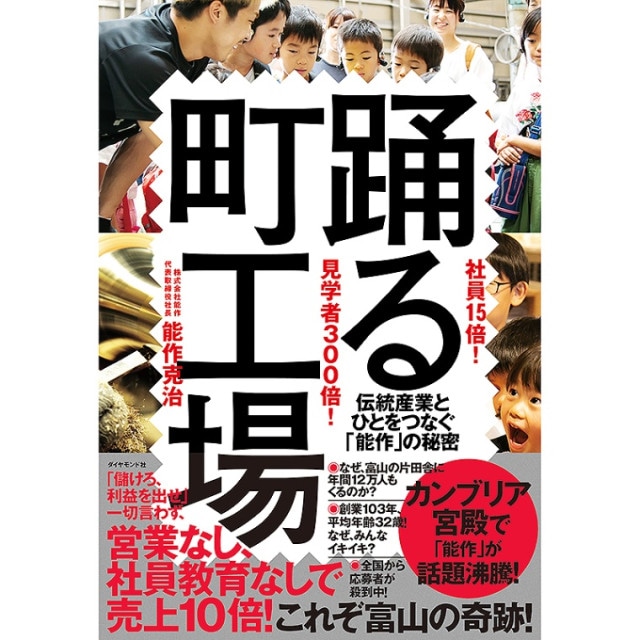 書籍『社員15倍! 見学者300倍! 踊る町工場―伝統産業とひとをつなぐ「能