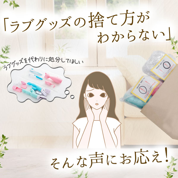 ラブグッズ回収キットGoods-bye（グッズバイ）【NEW】の公式通販