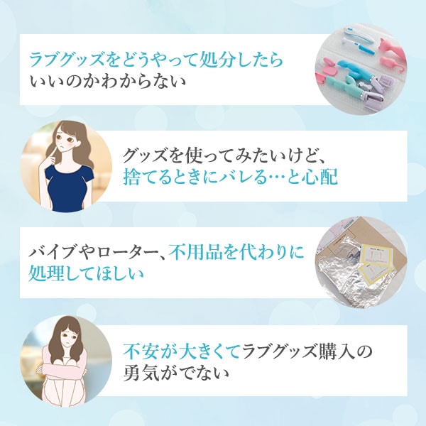 ラブグッズ回収キットGoods-bye（グッズバイ）【NEW】の公式通販