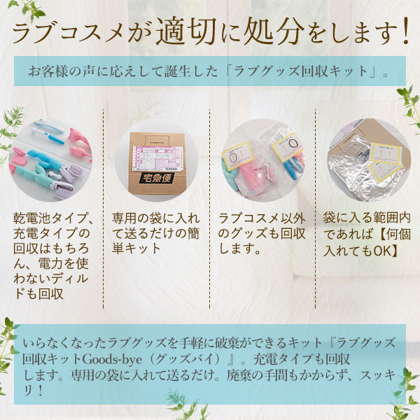 ラブグッズ回収キットGoods-bye（グッズバイ）【NEW】の公式通販