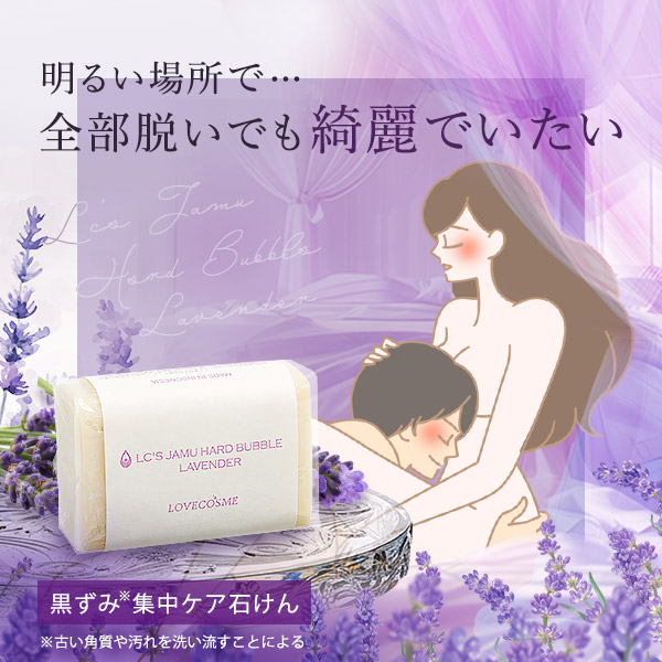 LC'Sジャムウ・ハードバブル ラベンダーの公式通販・口コミ｜ラブコスメ