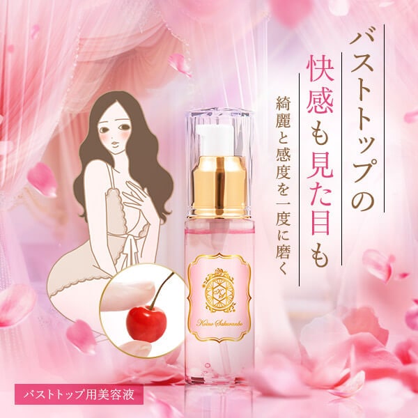 バストトップ美容液 コイノサクランボ｜保湿ケアで美しい胸元へ｜ラブ