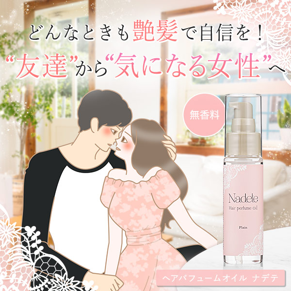 ナデテ プレーンの公式通販・口コミ｜ラブコスメ