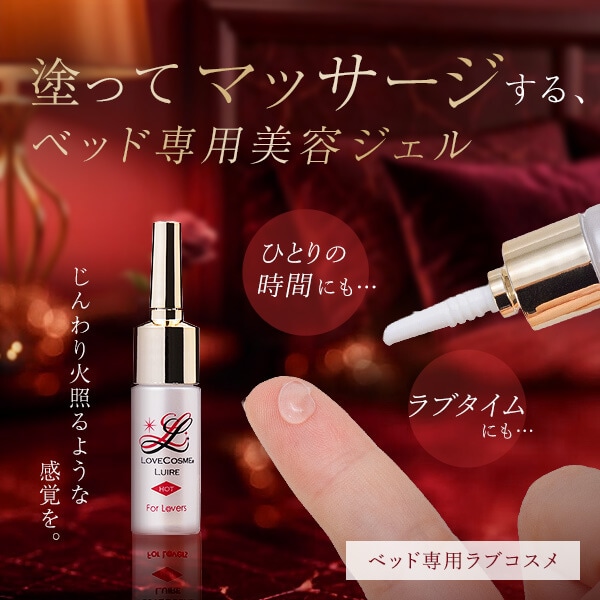 ラブコスメ　 リュイールホット2本マッサージローションセット ラブコスメ リュイール ホット(ベッド専用コスメ)の公式通販・口コミ