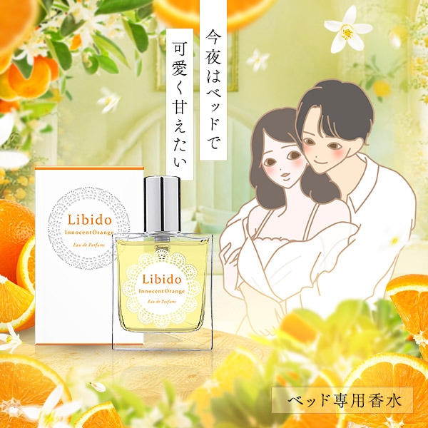 リビドー イノセントオレンジの公式通販・口コミ｜ラブコスメ