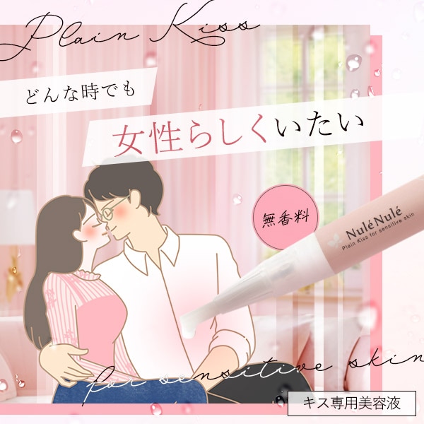 ヌレヌレ・プレーンキッスの公式通販・口コミ｜ラブコスメ