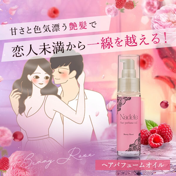 ラブコスメ　ナデテセット ヘアパフューム ナデテ | 恋愛応援コスメ【ラブコスメ】 | おすすめ