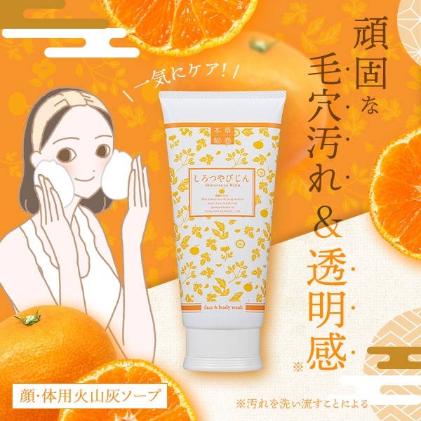 本草絵巻 しろつやびじん 薩摩みかんの公式通販・口コミ｜ラブコスメ