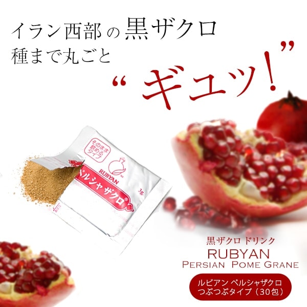 ルビアンペルシャザクロ つぶつぶタイプ（30包）の画像 2