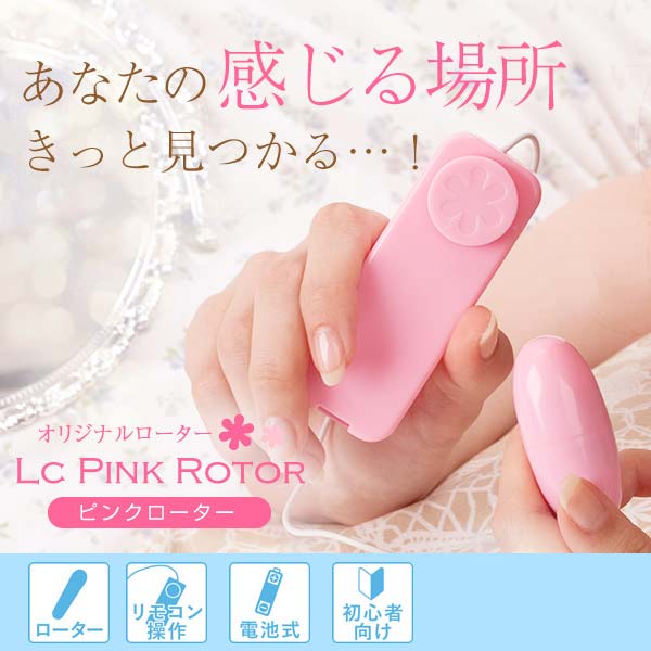 ＬＣピンクローターの画像 2