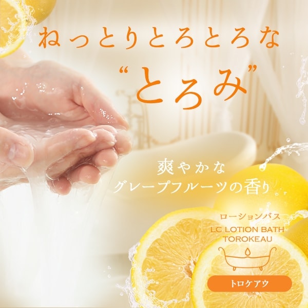 現品限り 【送料無料】 廃盤 LC ローションバス トロケアウ ブドウマスカット2017 ピーチ2018 ラブコスメ 検索 リビドー ＬＣローションバス トロケアウ(ローション風呂・入浴剤)の公式通販