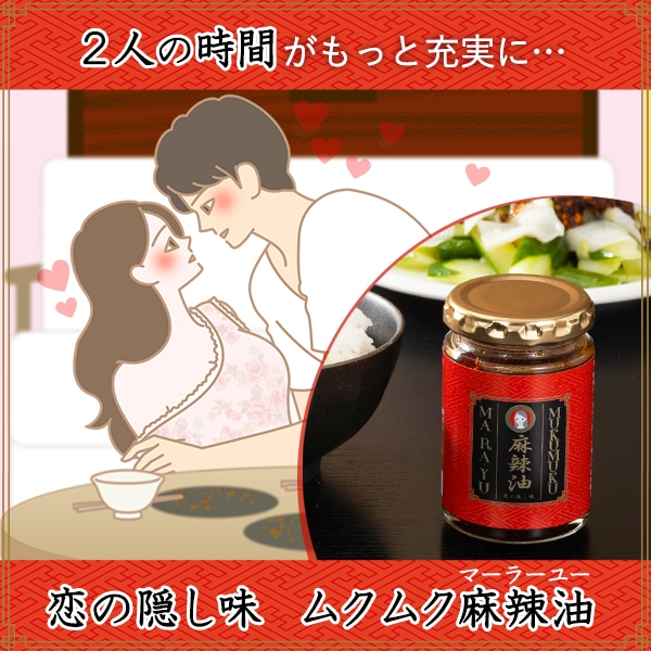 ムクムク麻辣油3