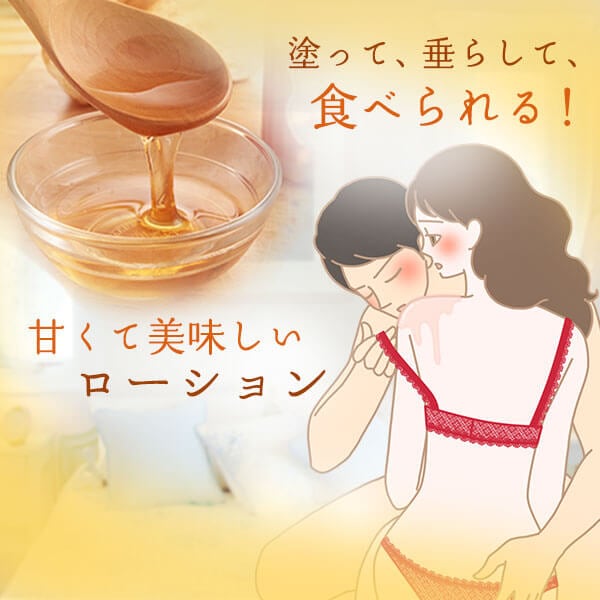 食べられるローション ラブシロップ（メープル＆ナッツ）の公式通販