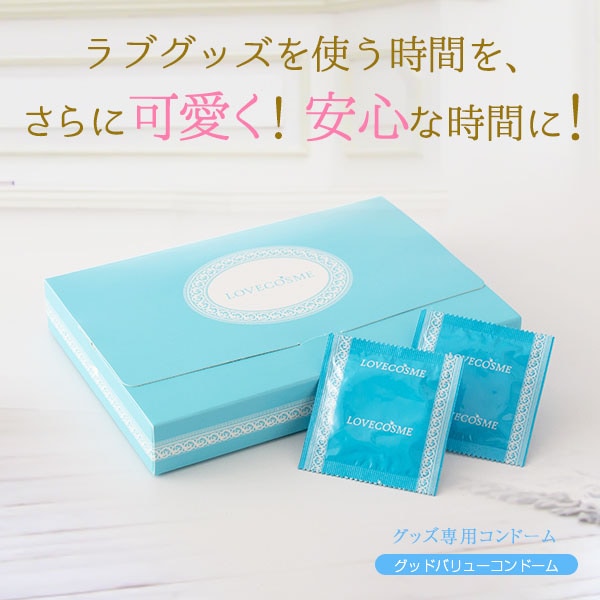 LCグッドバリューコンドーム（グッズ用）の公式通販・口コミ｜ラブコスメ