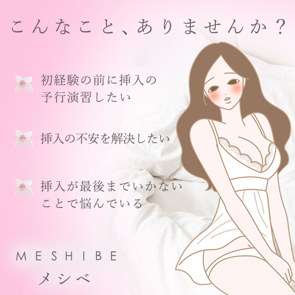 こすめらぶ ラブデビューシリーズ メシベ（処女バイブ）の公式通販・口コミ