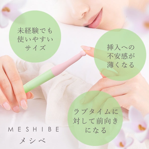 こすめらぶ ラブデビューシリーズ メシベ（処女バイブ）の公式通販・口コミ