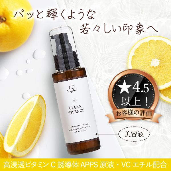 LCラボ クリアエッセンスの公式通販・口コミ｜ラブコスメ