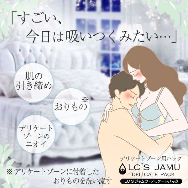 ＬＣジャムウ・デリケートパック（ＬＣサイクル便）の画像 2