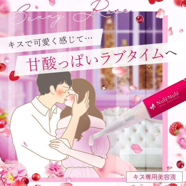 ヌレヌレ・ベリーロゼキッス（ＬＣサイクル便）の画像 2