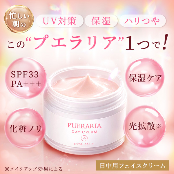 プエラリア デイクリームの画像 2