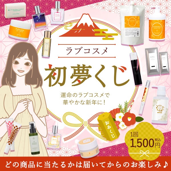 ラブコスメ初夢くじの公式通販・口コミ｜ラブコスメ