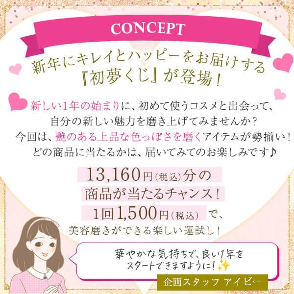 ラブコスメ初夢くじの公式通販・口コミ｜ラブコスメ
