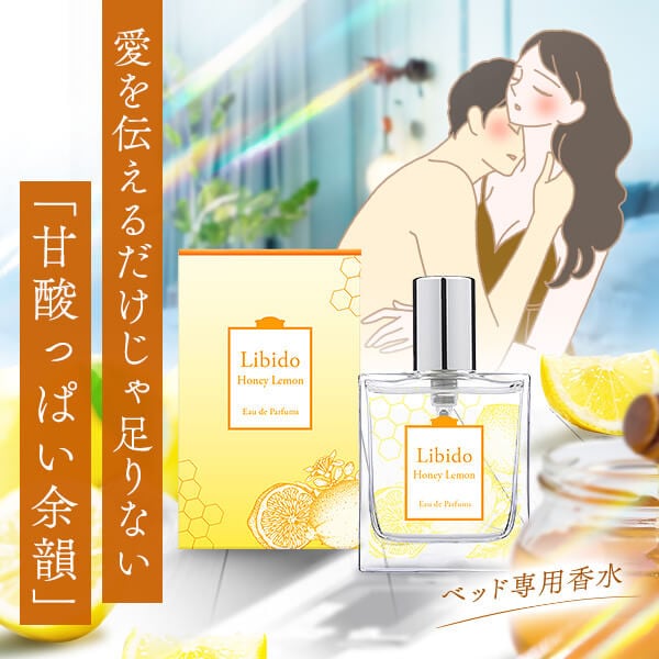 リビドー ハニーレモンの公式通販・口コミ｜ラブコスメ