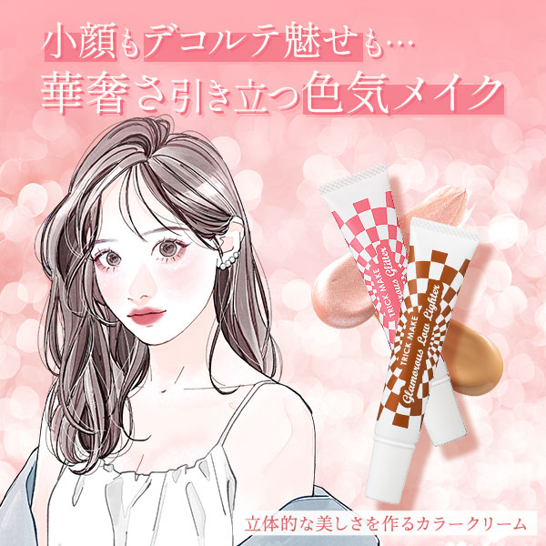 ラブコスメ　まとめ売り トリックメイク グラマラスグリッター＆ローライターの公式通販